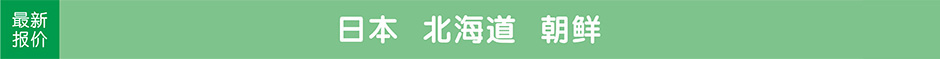 日本本州，雙古都，北海道，朝鮮，韓國首爾濟州島，東京，旅游團最新報價